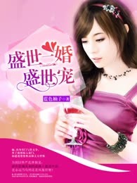 盛世二婚盛世宠