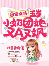 团宠女将：五岁小奶团她又A又飒