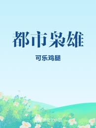 都市枭雄
