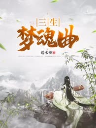 三生梦魂曲