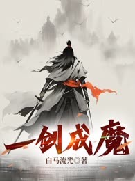 一剑成魔