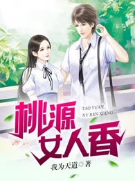 桃源女人香