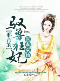 医毒双绝：邪帝的驭兽狂妃