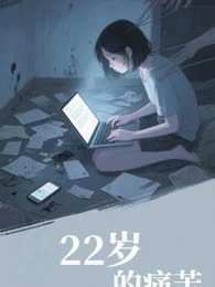 22岁的痛苦