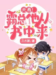  夭寿！霸总他从书中来