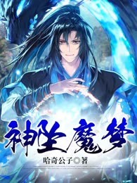 神坠魔梦