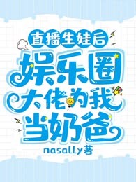 直播生娃后，娱乐圈大佬为我当奶爸