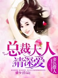 总裁大人请深爱