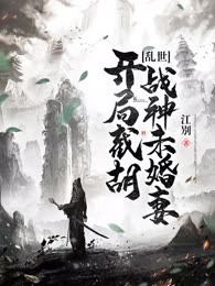 乱世：开局截胡战神未婚妻