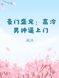 豪门盛宠：高冷男神逼上门
