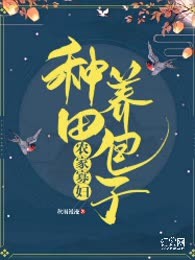 农家寡妇：种田养包子