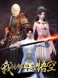我的师尊是悟空}