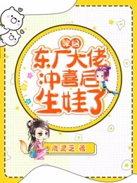 嫁给东厂大佬冲喜后生娃了