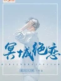 冥城绝恋