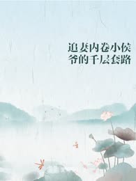 追妻内卷小侯爷的千层套路