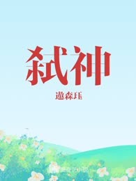 弑神
