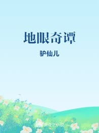 地眼奇谭

