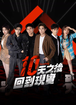 線上看 十天之後回到現實 (2024) 帶字幕 中文配音，國語版