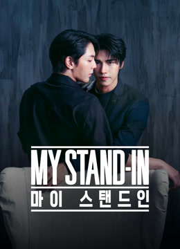 온라인에서 시 마이 스탠드인 : 언컷 버전 자막 언어 더빙 언어