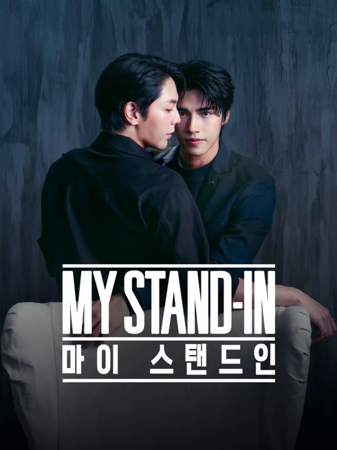 온라인에서 시 마이 스탠드인 : 언컷 버전 자막 언어 더빙 언어