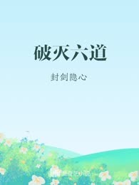 破灭六道
