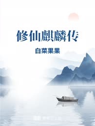 修仙麒麟传

