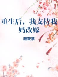 重生后，我支持我妈改嫁
