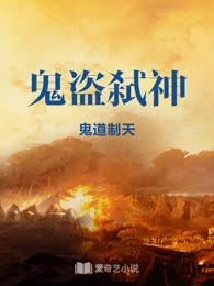 鬼盗弑神

