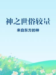神之世俗较量
