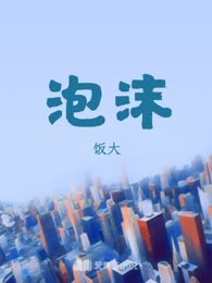泡沫