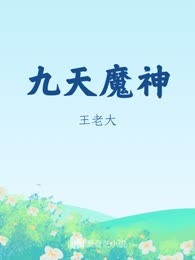 九天魔神
