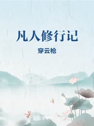 凡人修行记
