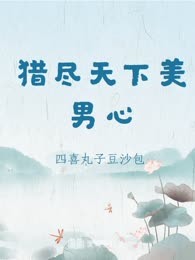 猎尽天下美男心

