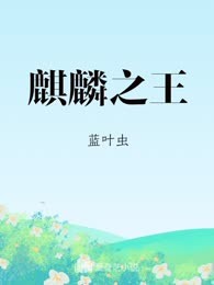 麒麟之王
