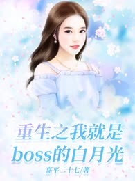 重生之我就是boss的白月光