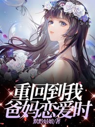 重回到我爸妈恋爱时