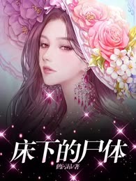 床下的尸体