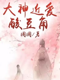 大神近爱酸豆角
