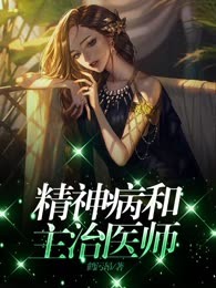 精神病和主治医师
