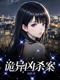诡异凶杀案
