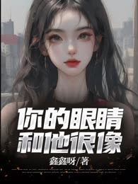 你的眼睛和他很像