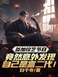 参加综艺节目，竟然意外发现自己是富二代！