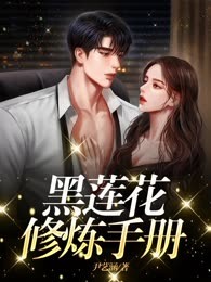 黑莲花修炼手册