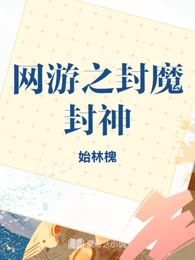 网游之封魔封神
