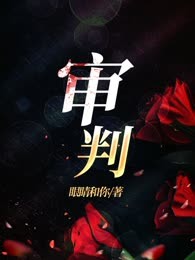 审判