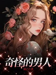 奇怪的男人