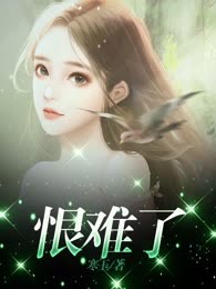 恨难了