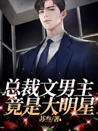 总裁文男主竟是大明星