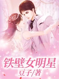 铁壁女明星