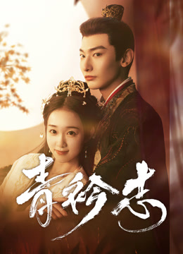 線上看 青衿志 (2025) 帶字幕 中文配音，國語版